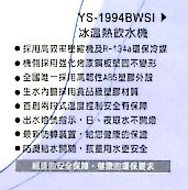 YS-1994BWSI冰溫熱飲水機說明
